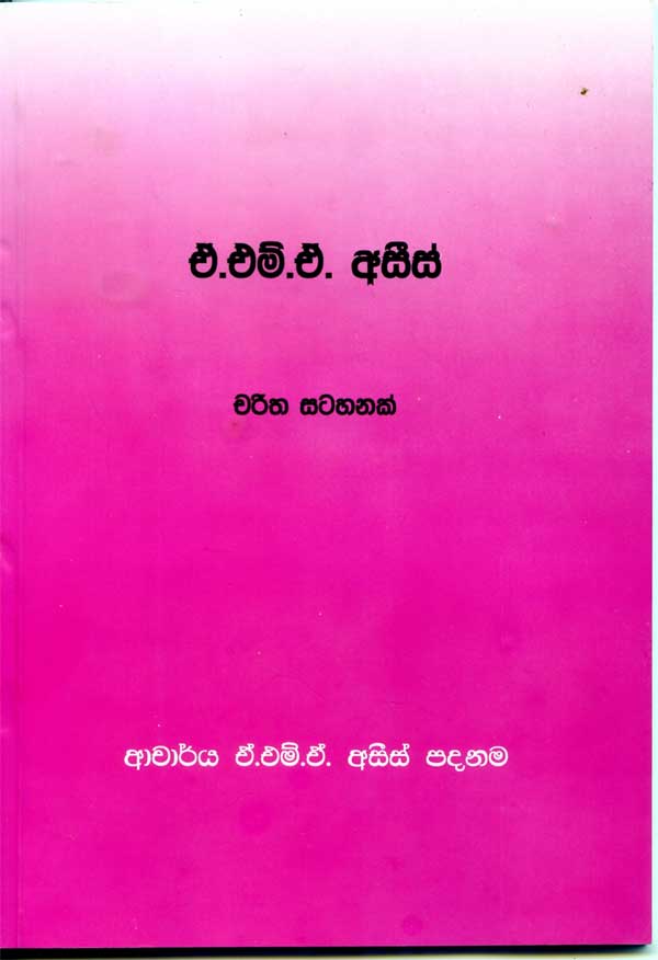 “A.M.A. AZEEZ – A PROFILE” (Sinhala)