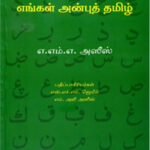 அறபுத் தமிழ் எங்கள் அன்புத் தமிழ் (Second Edition)