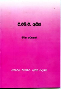 a_m_a-azeez-sinhala-edition